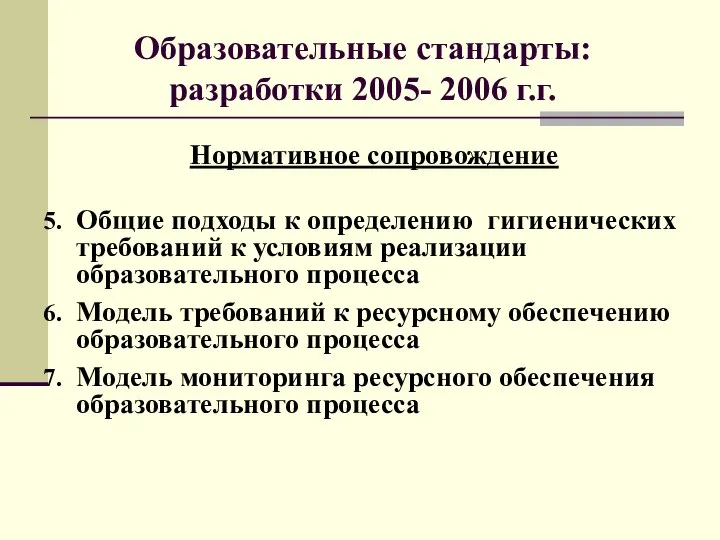 Нормативное сопровождение Общие подходы к определению гигиенических требований к условиям реализации