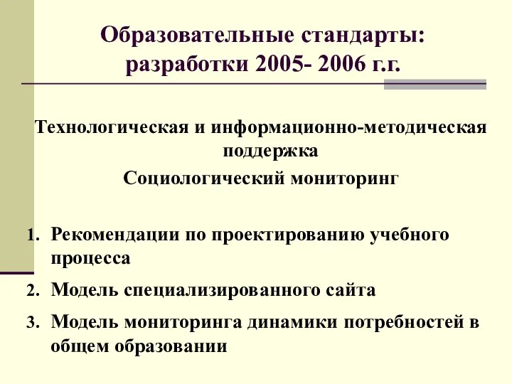 Технологическая и информационно-методическая поддержка Социологический мониторинг Рекомендации по проектированию учебного процесса