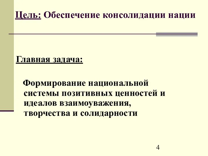 Цель: Обеспечение консолидации нации Главная задача: Формирование национальной системы позитивных ценностей