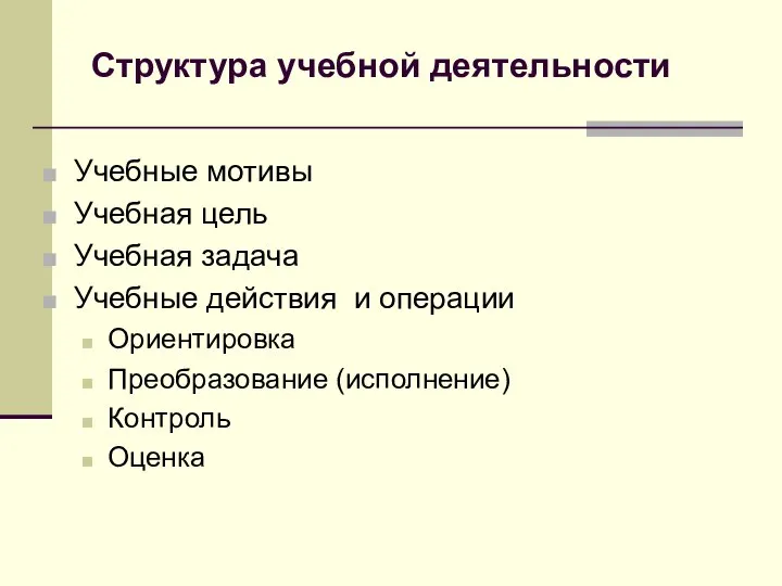 Учебные мотивы Учебная цель Учебная задача Учебные действия и операции Ориентировка