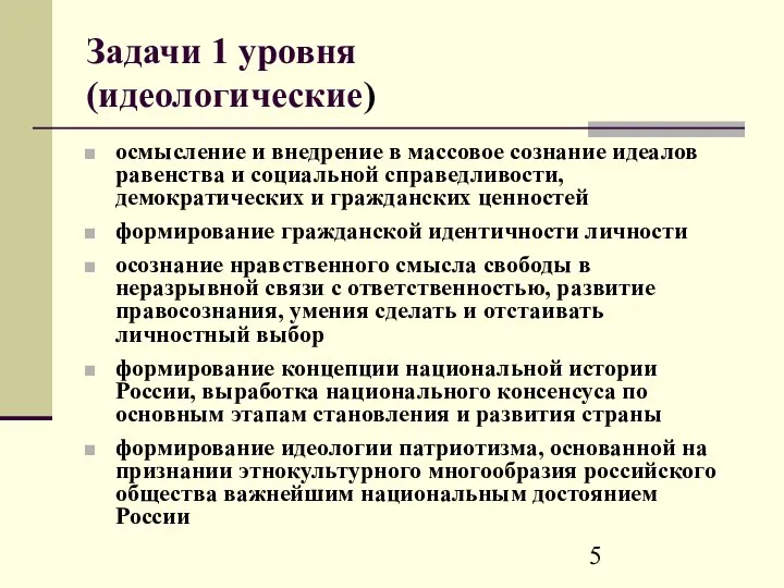 Задачи 1 уровня (идеологические) осмысление и внедрение в массовое сознание идеалов