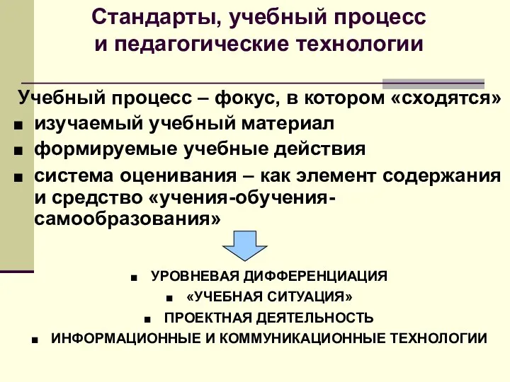 Учебный процесс – фокус, в котором «сходятся» изучаемый учебный материал формируемые