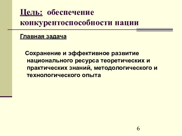 Цель: обеспечение конкурентоспособности нации Главная задача Сохранение и эффективное развитие национального