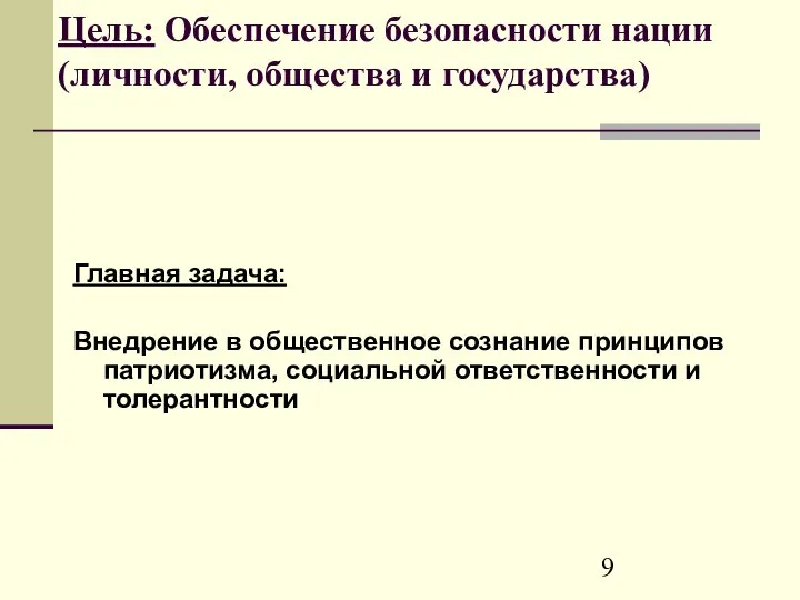 Цель: Обеспечение безопасности нации (личности, общества и государства) Главная задача: Внедрение