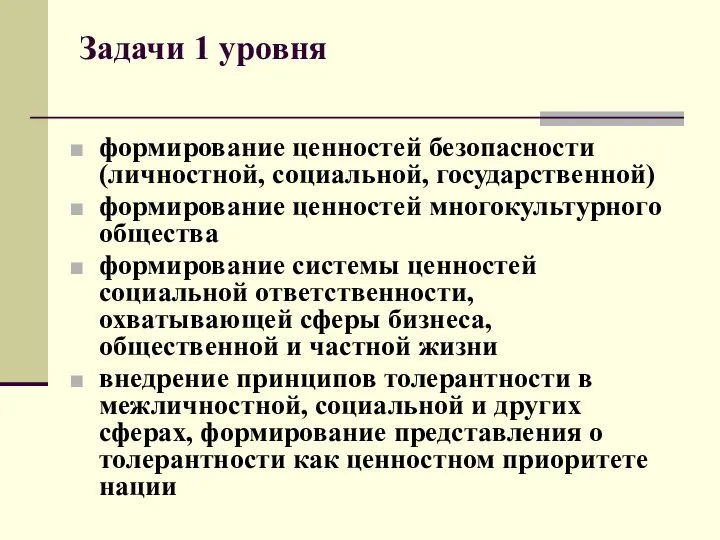 Задачи 1 уровня формирование ценностей безопасности (личностной, социальной, государственной) формирование ценностей