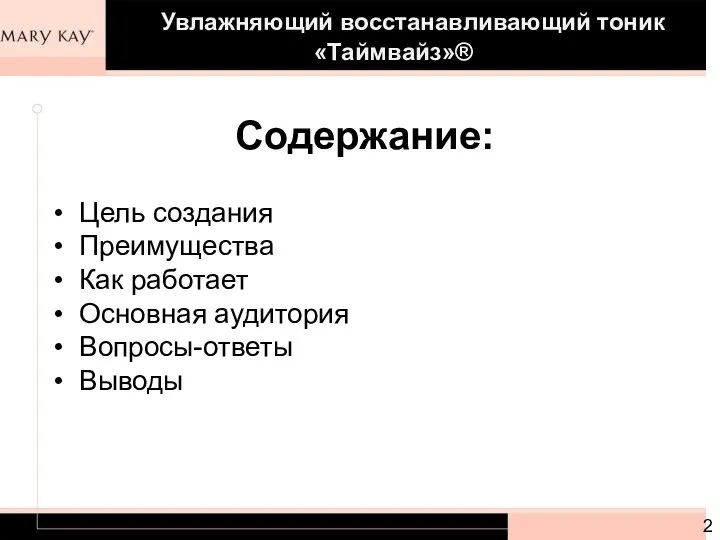 Увлажняющий восстанавливающий тоник «Таймвайз»® Содержание: Цель создания Преимущества Как работает Основная аудитория Вопросы-ответы Выводы