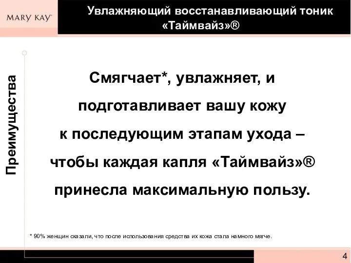 Смягчает*, увлажняет, и подготавливает вашу кожу к последующим этапам ухода –