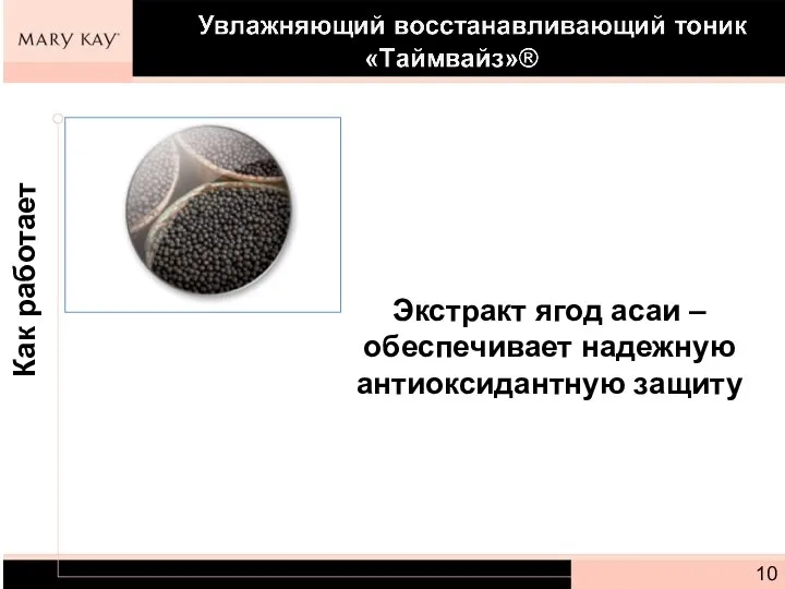 Экстракт ягод асаи – обеспечивает надежную антиоксидантную защиту Как работает