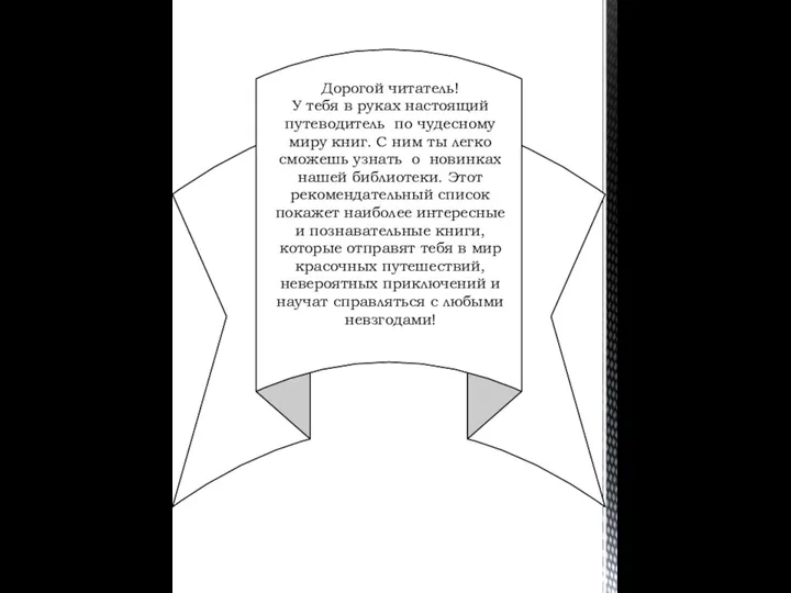 Дорогой читатель! У тебя в руках настоящий путеводитель по чудесному миру