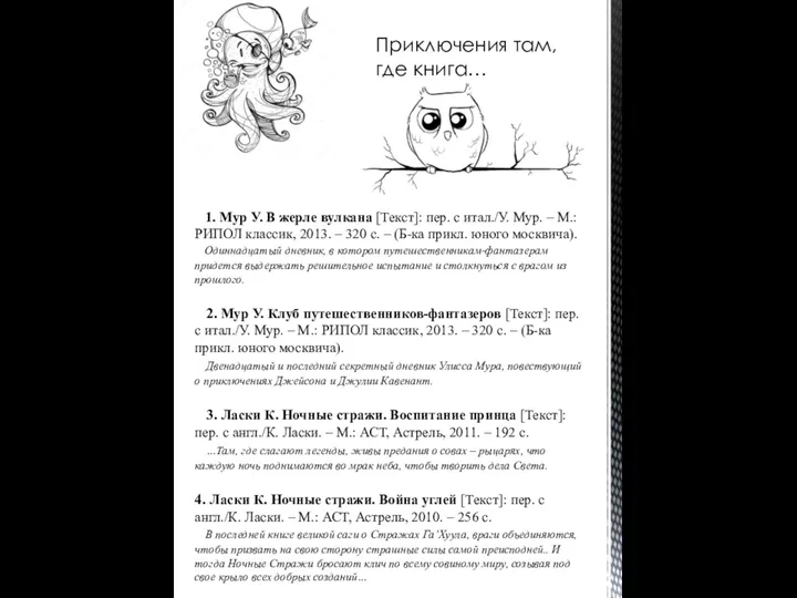 Приключения там, где книга… 1. Мур У. В жерле вулкана [Текст]: