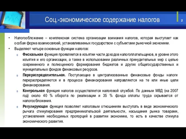 Налогообложение – комплексная система организации взимания налогов, которая выступает как особая