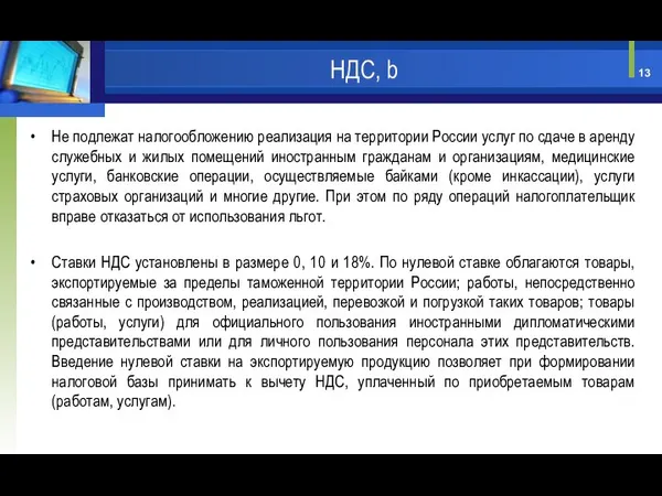 Не подлежат налогообложению реализация на территории России услуг по сдаче в