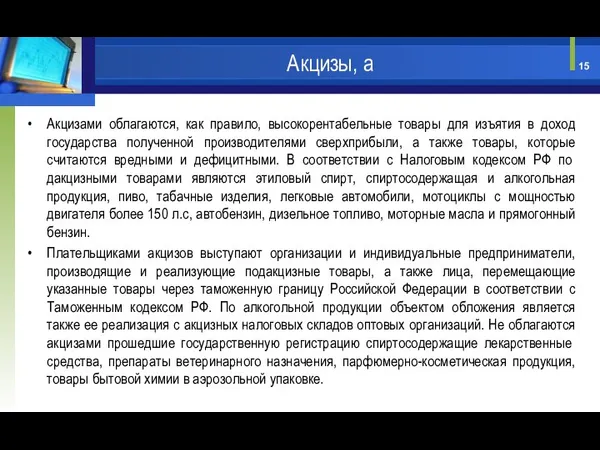 Акцизами облагаются, как правило, высокорентабельные товары для изъятия в доход государства