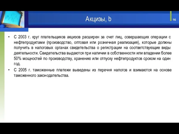 С 2003 г. круг плательщиков акцизов расширен за счет лиц, со­вершающих