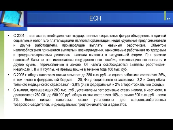 С 2001 г. платежи во внебюджетные государственные социальные фонды объединены в