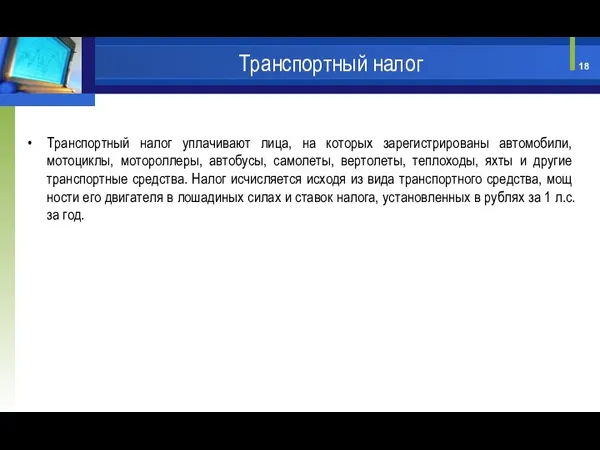 Транспортный налог уплачивают лица, на которых зарегистри­рованы автомобили, мотоциклы, мотороллеры, автобусы,