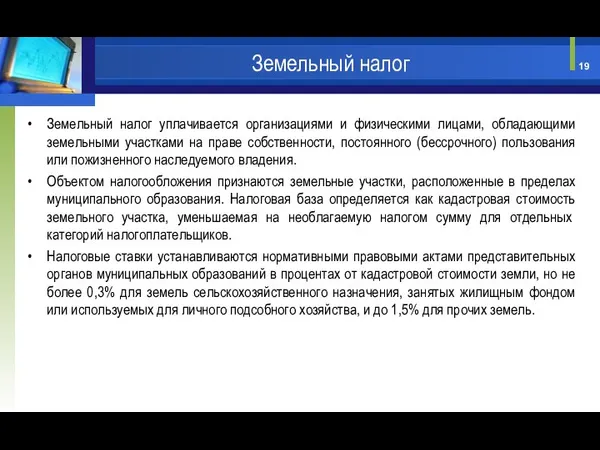 Земельный налог уплачивается организациями и физическими лицами, обладающими земельными участками на