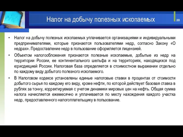 Налог на добычу полезных ископаемых уплачивается организациями и индивидуальными предпринимателями, которые