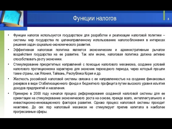 Функции налогов используются государством для разработки и реализации налоговой политики –