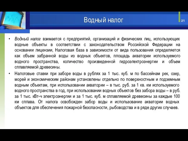 Водный налог взимается с предприятий, организаций и физических лиц, использующих водные