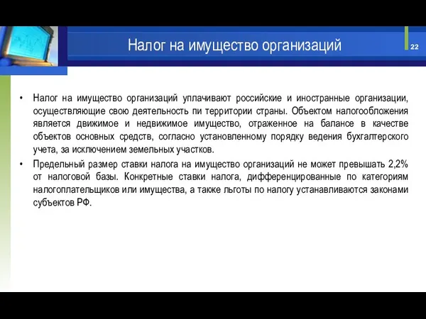 Налог на имущество организаций уплачивают российские и иностранные организации, осуществляющие свою