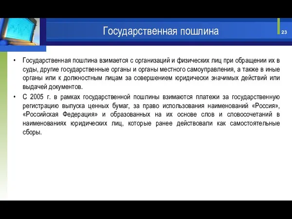 Государственная пошлина взимается с организаций и физических лиц при обращении их