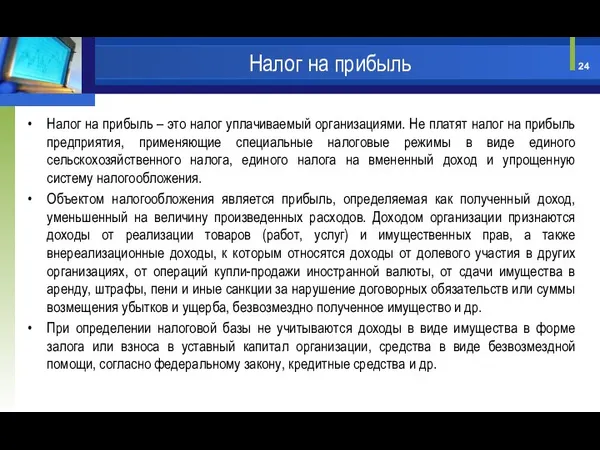 Налог на прибыль – это налог уплачиваемый организациями. Не платят налог