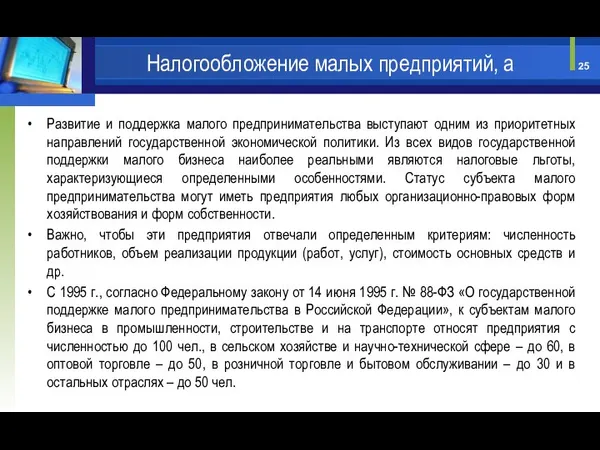 Развитие и поддержка малого предпринимательства выступают одним из приоритетных направлений государственной