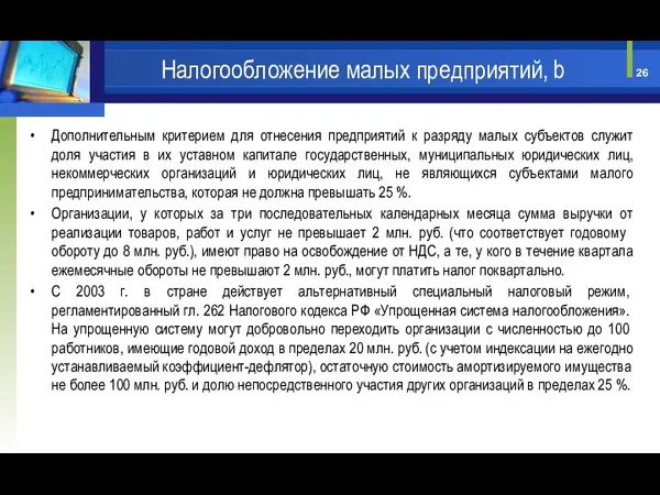 Дополнительным критерием для отнесения предприятий к разряду малых субъектов служит доля