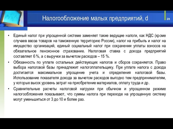 Единый налог при упрощенной системе заменяет такие ведущие налоги, как НДС