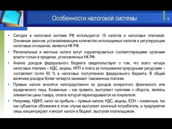 Сегодня в налоговой системе РФ используются 15 налогов и налоговых платежей.