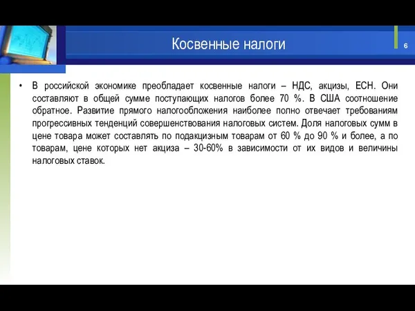 В российской экономике преобладает косвенные налоги – НДС, акцизы, ЕСН. Они