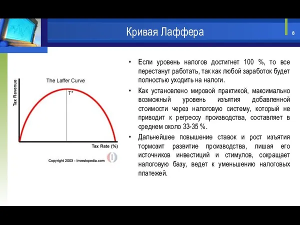 Если уровень налогов достигнет 100 %, то все перестанут работать, так