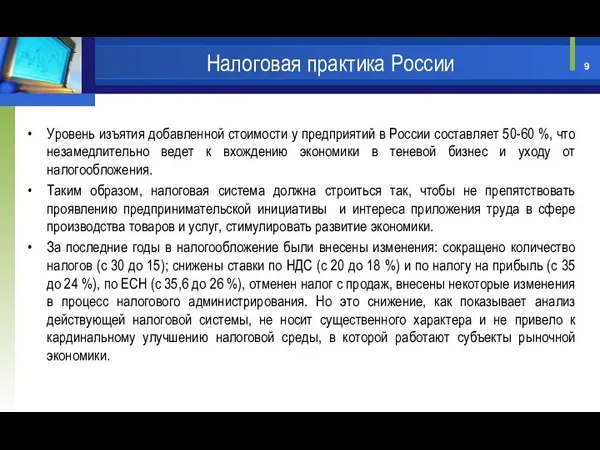 Уровень изъятия добавленной стоимости у предприятий в России составляет 50-60 %,