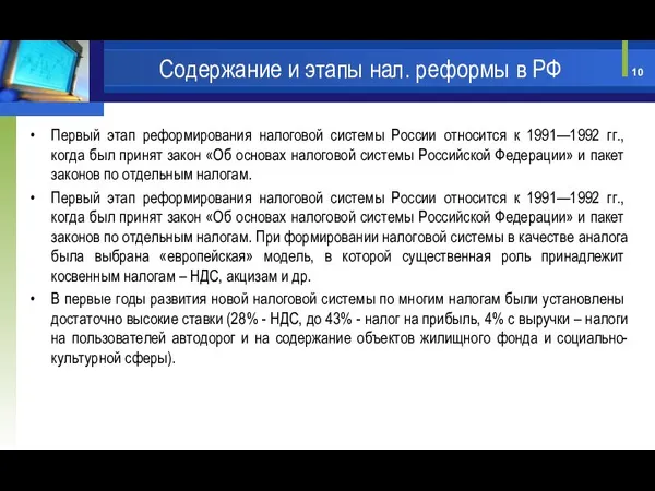 Первый этап реформирования налоговой си­стемы России относится к 1991—1992 гг., когда