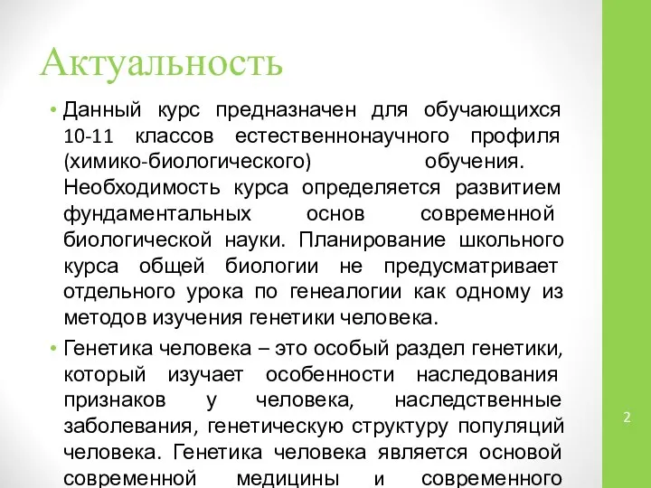 Актуальность Данный курс предназначен для обучающихся 10-11 классов естественнонаучного профиля (химико-биологического)