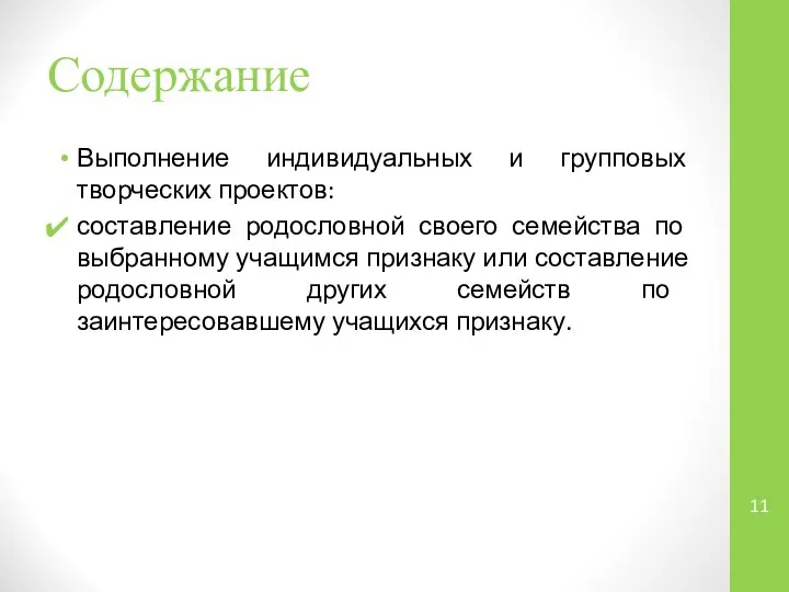 Содержание Выполнение индивидуальных и групповых творческих проектов: составление родословной своего семейства