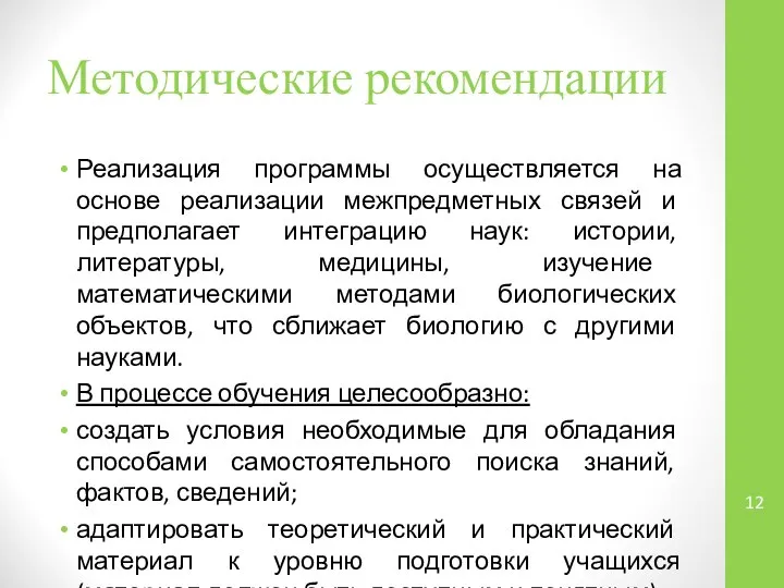 Методические рекомендации Реализация программы осуществляется на основе реализации межпредметных связей и