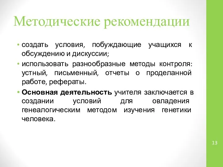 Методические рекомендации создать условия, побуждающие учащихся к обсуждению и дискуссии; использовать