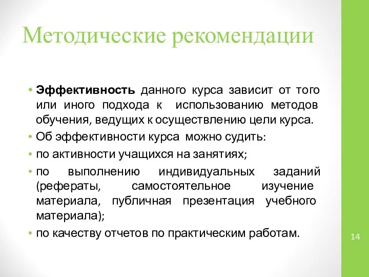 Методические рекомендации Эффективность данного курса зависит от того или иного подхода