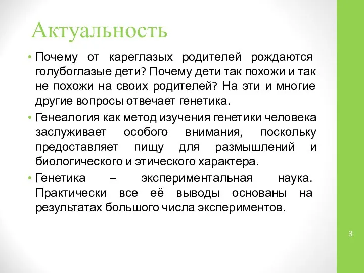 Актуальность Почему от кареглазых родителей рождаются голубоглазые дети? Почему дети так