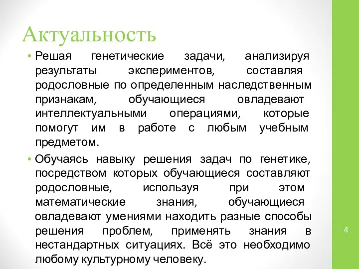 Актуальность Решая генетические задачи, анализируя результаты экспериментов, составляя родословные по определенным