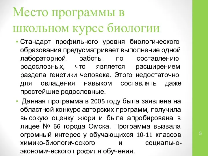 Место программы в школьном курсе биологии Стандарт профильного уровня биологического образования