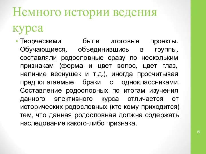 Немного истории ведения курса Творческими были итоговые проекты. Обучающиеся, объединившись в