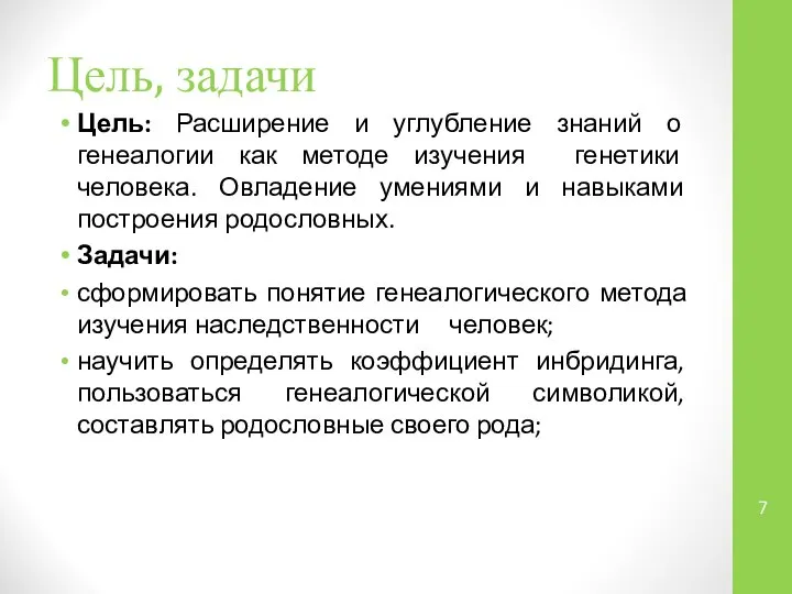 Цель, задачи Цель: Расширение и углубление знаний о генеалогии как методе