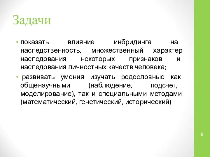 Задачи показать влияние инбридинга на наследственность, множественный характер наследования некоторых признаков