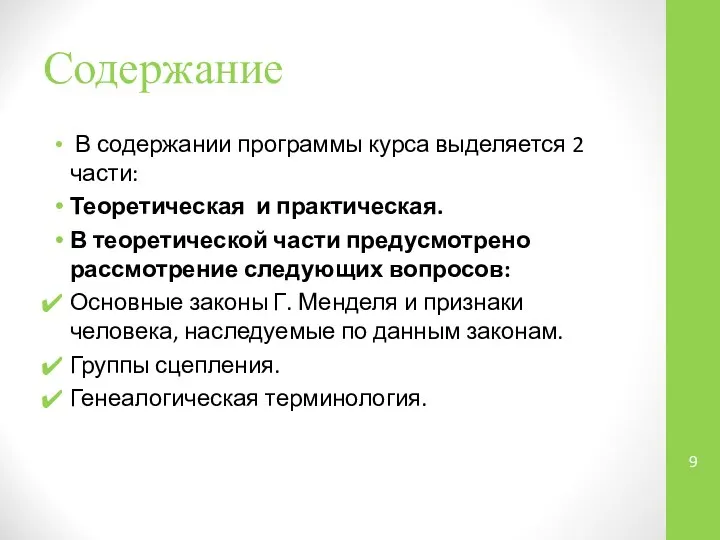 Содержание В содержании программы курса выделяется 2 части: Теоретическая и практическая.