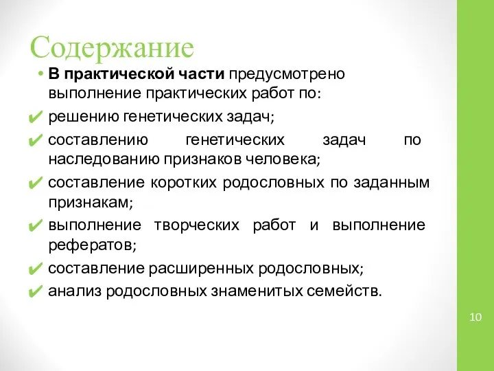 Содержание В практической части предусмотрено выполнение практических работ по: решению генетических