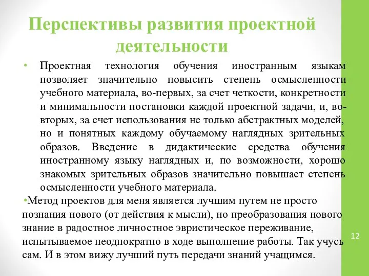 Перспективы развития проектной деятельности Проектная технология обучения иностранным языкам позволяет значительно