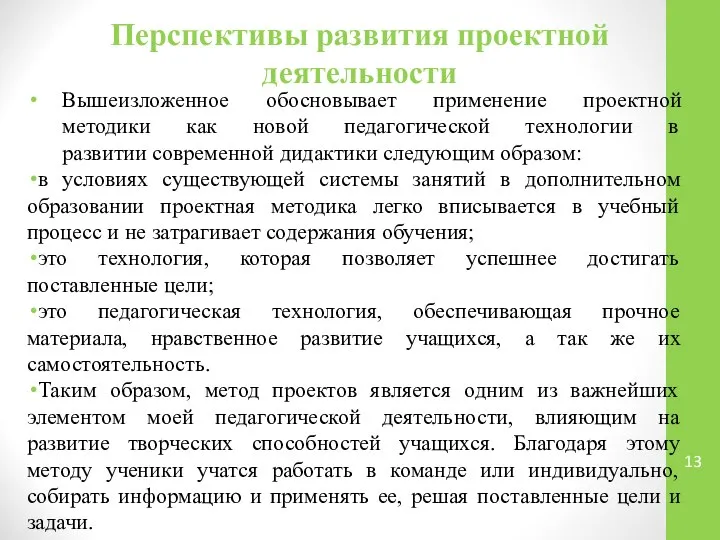 Перспективы развития проектной деятельности Вышеизложенное обосновывает применение проектной методики как новой